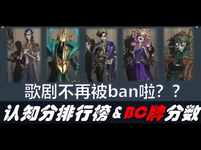 【第五人格全角色bc牌】还有这种好事!歌剧不再被ban啦?