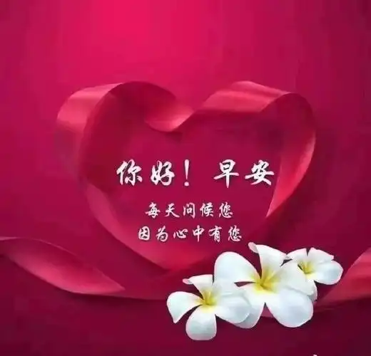 秋季朋友圈最新早上好问候祝福语大全早安问候漂亮祝福图