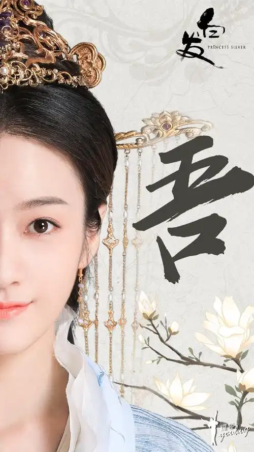 电视剧白发单人角色海报图片