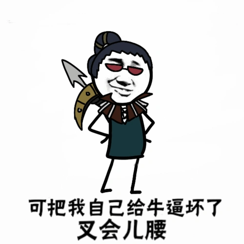 卡殿可把自己牛逼坏了叉会腰表情包下载