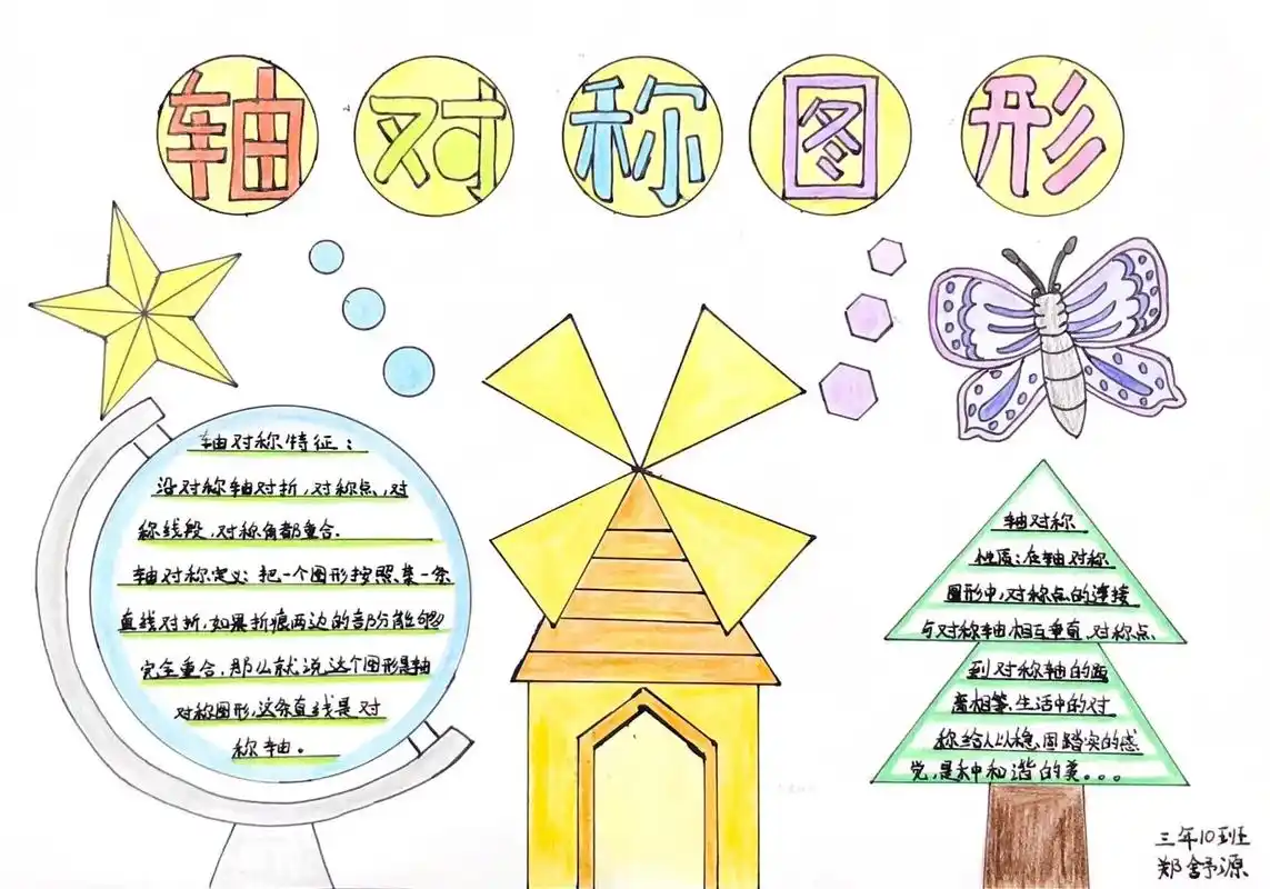 创作者服务中心三年级数学轴对称手抄报#绘画分享#爱画画#简笔画的