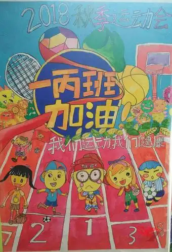 视觉盛宴就此展开——2018年湖南一师一附小田径运动会宣传海报展