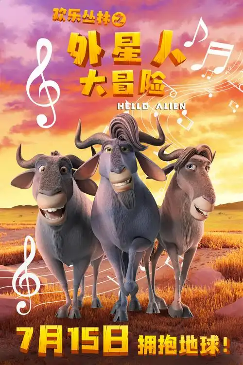 动画电影《欢乐丛林之外星人大冒险》发新海报_华语_电影网_1905.com