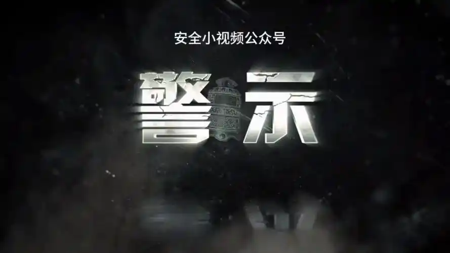 50分钟生产事安全事故警示教育片《警 示》震撼发布!