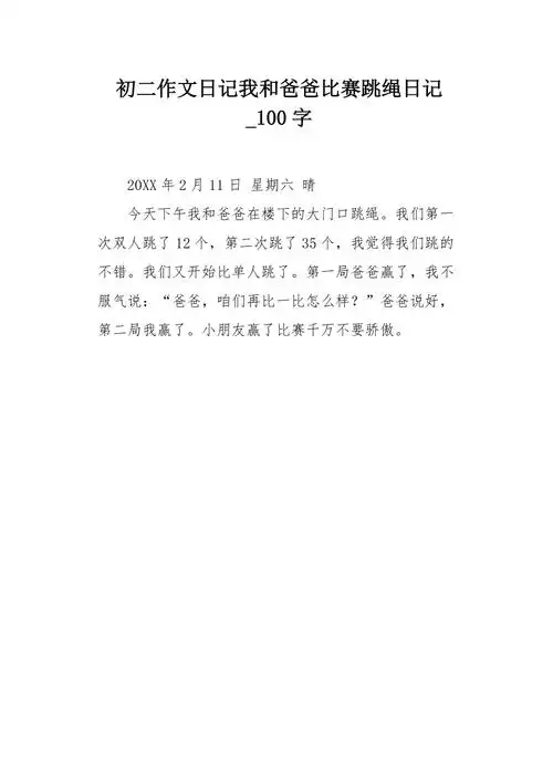 初二作文日记我和爸爸比赛跳绳日记100字