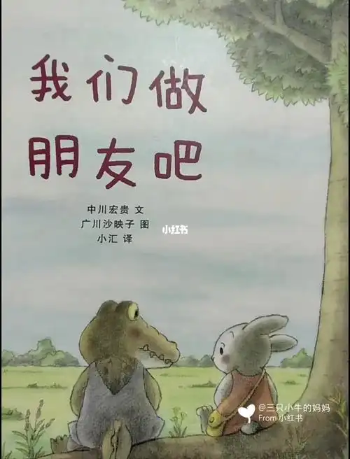 绘本分享《我们做朋友吧》_绘本_阅读_阅读日常_母婴_早教