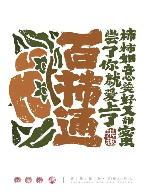 水果主题毛笔字字体设计～    来源:是無山居人    #遇见艺术