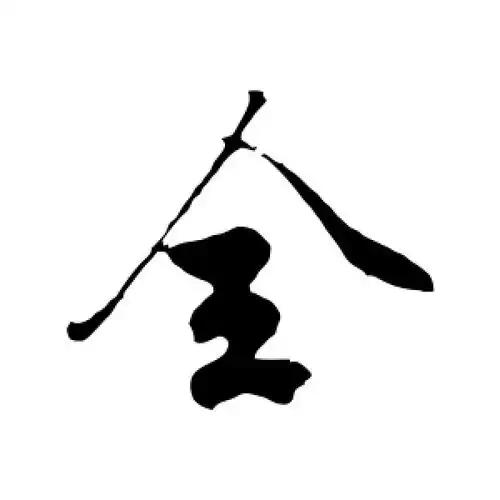 全字的行书怎么写,全的行书书法 - 爱汉语网