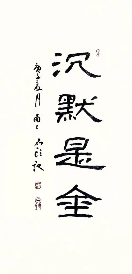 沉默是金2020712书