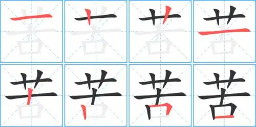 苦字笔顺 苦字笔划 苦字笔画:一丨丨一丨丨フ一