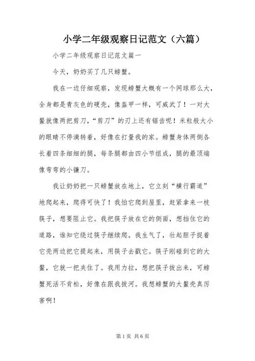 小学二年级观察日记范文六篇docx