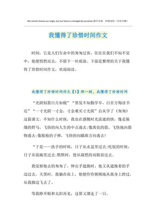 我懂得了珍惜时间作文