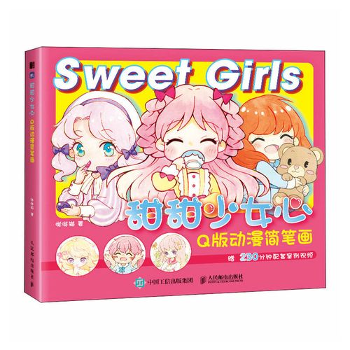 甜甜少女心 q版动漫简笔画 萌系q版漫画教程书漫画人物绘