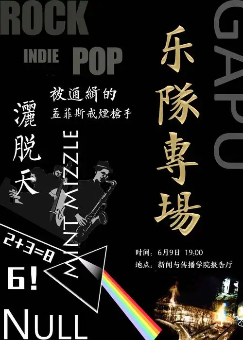 【演出】北大吉协乐队狂欢夜(转载)