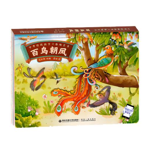(精装绘本)中华传统故事立体场景书:百鸟朝凤 9787569318395