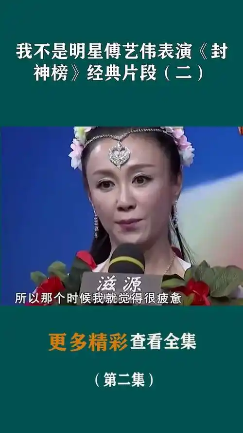 我不是明星傅艺伟表演《封神榜》经典片段(二)-度小视