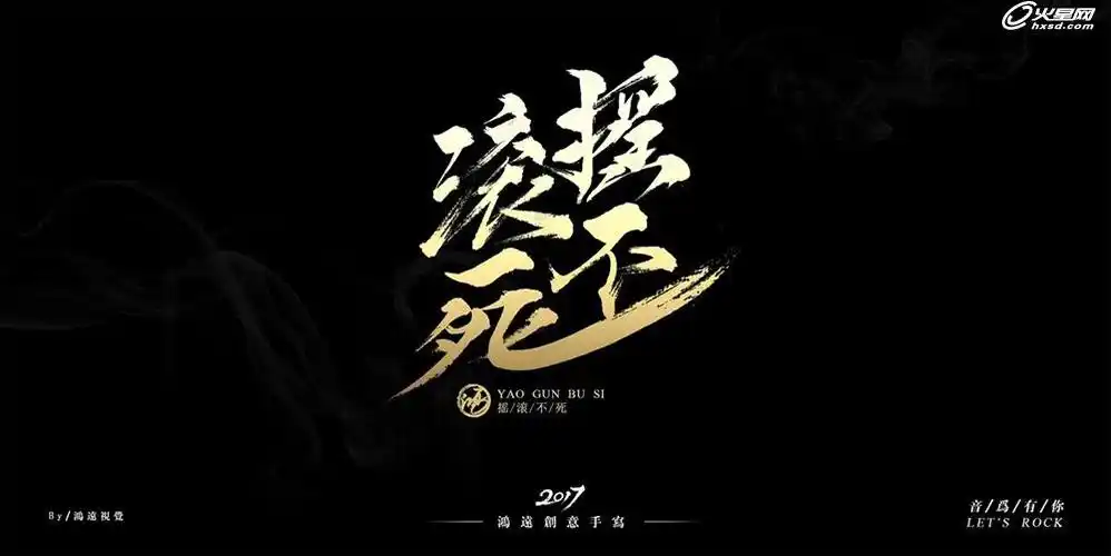 原创手写书法字体设计摇滚不死做翻自己制作解析