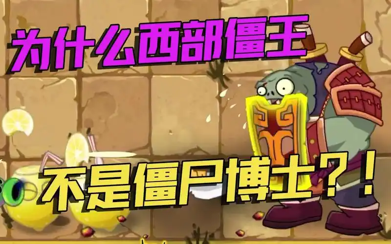 植物大战僵尸:为什么狂野西部的僵王不是僵尸博士?