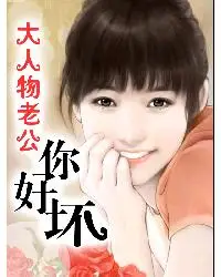 大人物老公,你好坏图册_百度百科