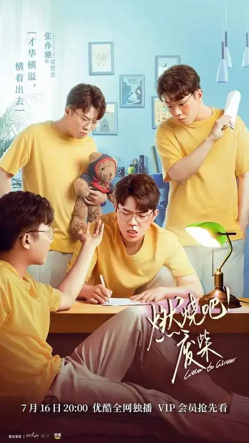 燃烧吧废柴定档716咸鱼翻身爆笑来袭