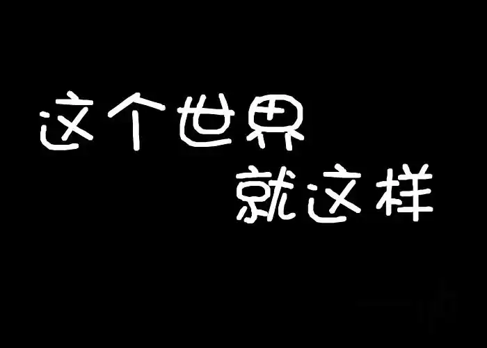 以后,说说,语录,插画,yh,字,深刻,文字,话,心情,感触这个世界就这样