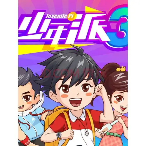 少年派3欢乐上学记梦想起航篇