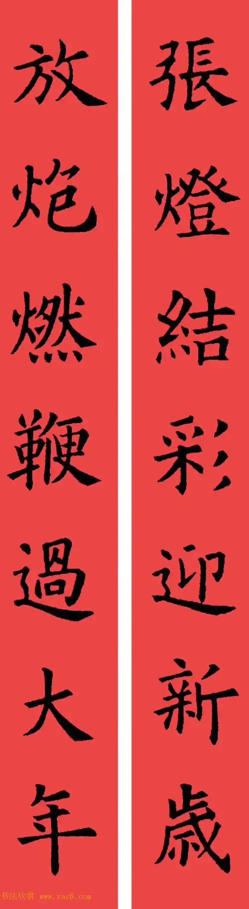 欧阳询楷书集字书法春联32副4