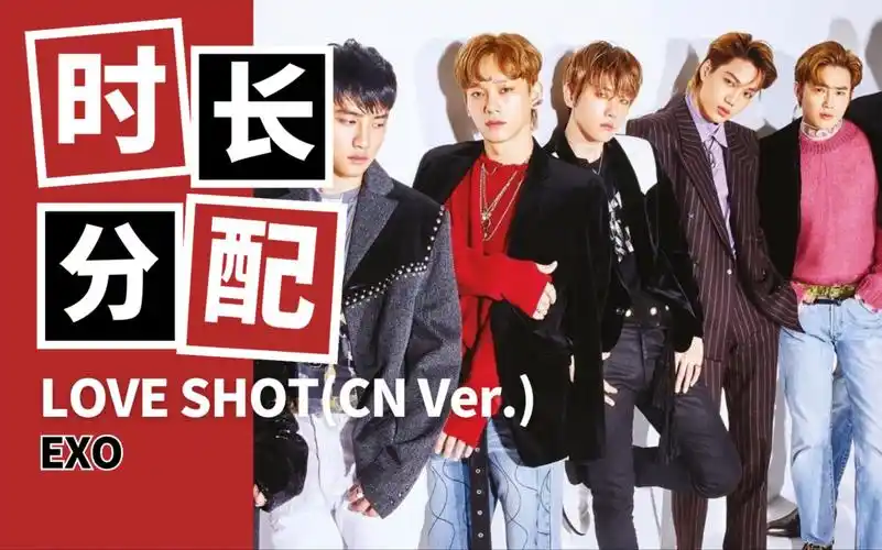 【时长分配】exo-宣告(love shot)