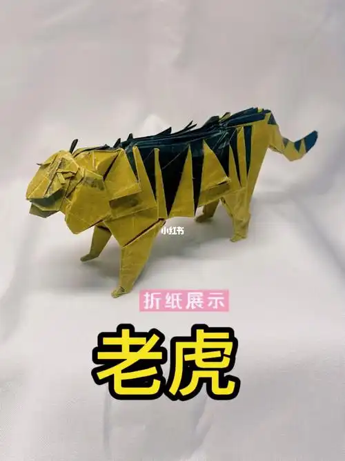 折纸展示老虎