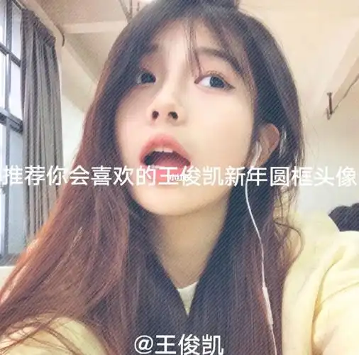 推荐王俊凯新年圆框头像第二期