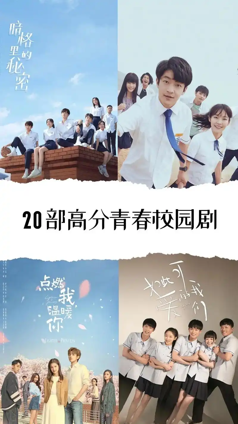 盘点20部青春校园剧,哪一部是你的青春?#青春校园剧 #好剧 - 抖音