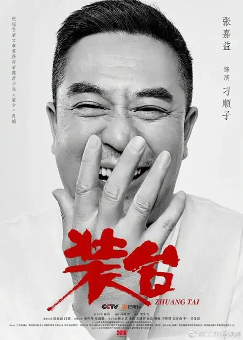 电视剧《装台》登陆cctv-1黄金档