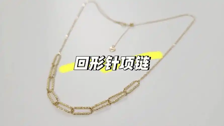 77 回形针k金链67这是一条67不同款式的回形针项链,看的出来