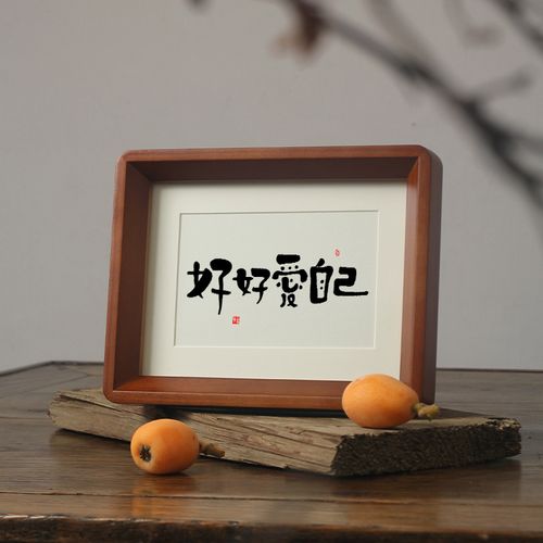 【好好爱自己】书法桌面相框摆台件挂画送闺蜜女朋友创意生日礼物