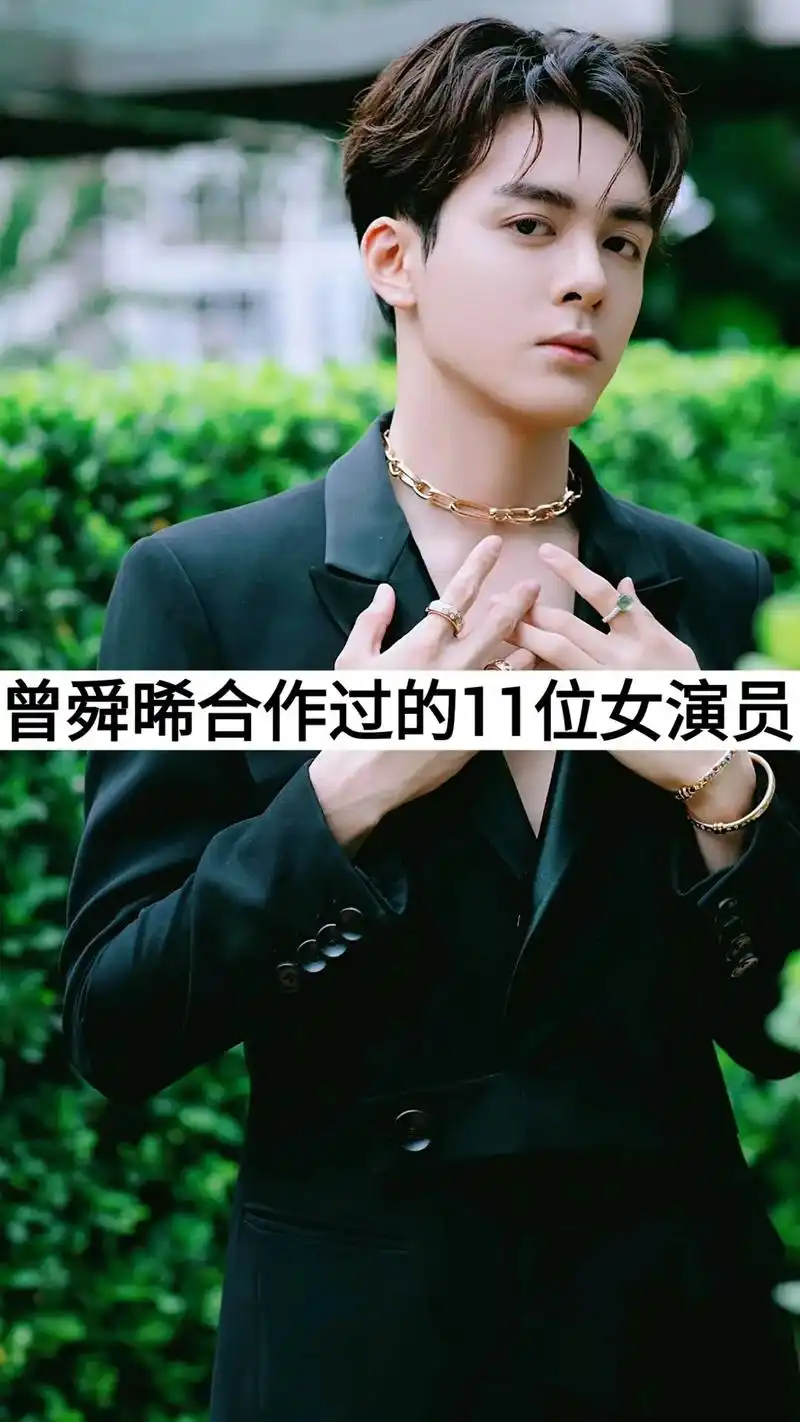 抖音图文来了 曾舜晞和作过的11位女演员,你喜欢谁 #分享 - 抖音