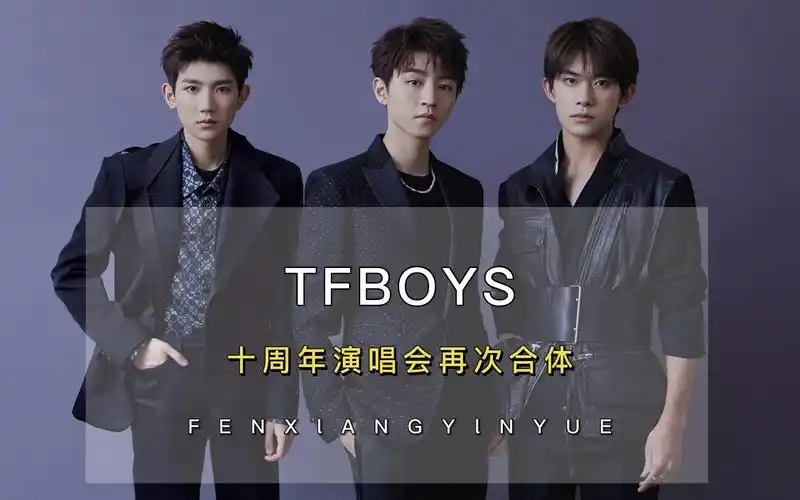 tfboys十年之约演唱会,三人合体唱响青春!