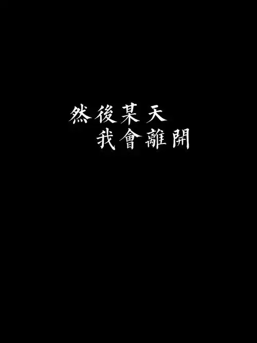 【自制】文字壁纸 禁止二次转载