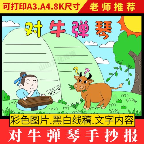 中国古代寓言故事对牛弹琴手抄报模板小学生成语小报绘画电子版