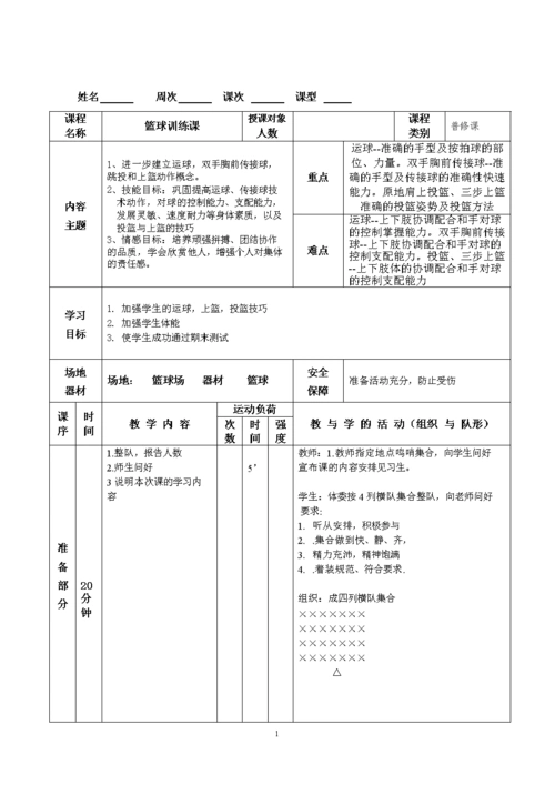 篮球普修课教案设计.doc
