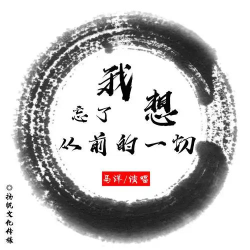 多年以后我还能不能活着 (纯音乐)_马洋__高音质