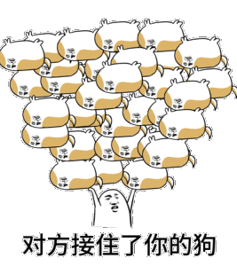 对方接住了你扔的狗