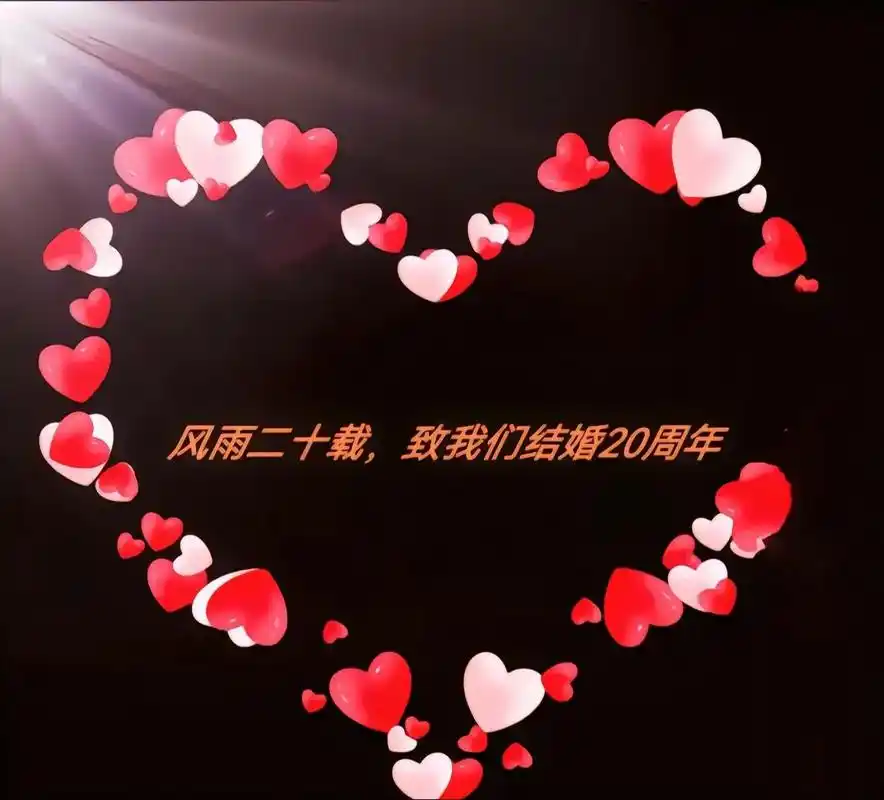 冷暖自知,始于初见,止于终老,二十周年结婚纪念日!