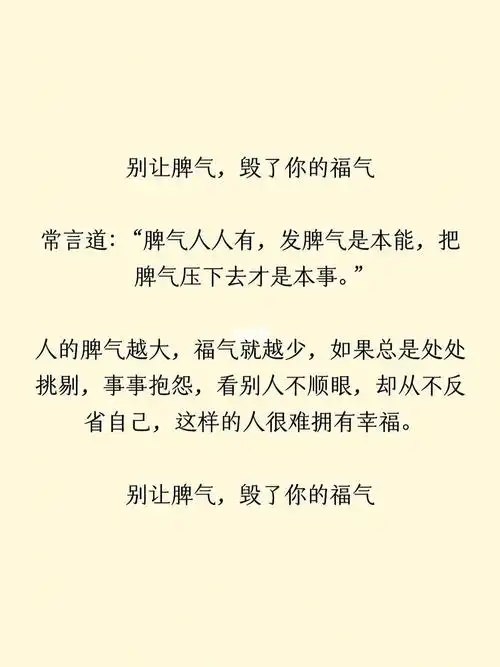 别让脾气,毁了你的福气