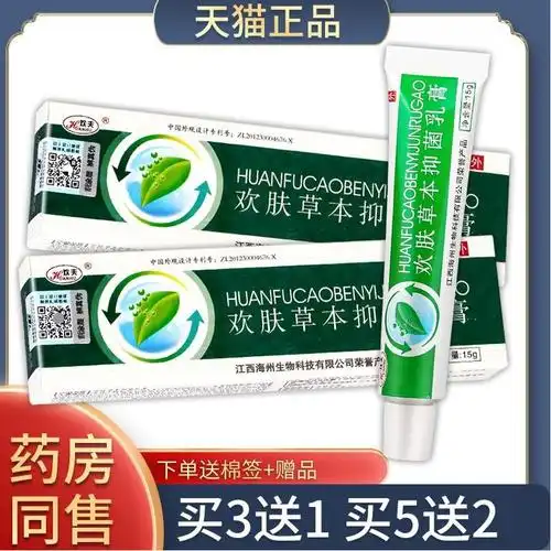 正品欢肤草本乳膏江西买3送1买5送2欢肤草本抑菌乳膏欢夫