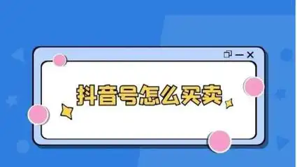 怎么才能做好快手直播运营?抖音交易网站该如何选择?