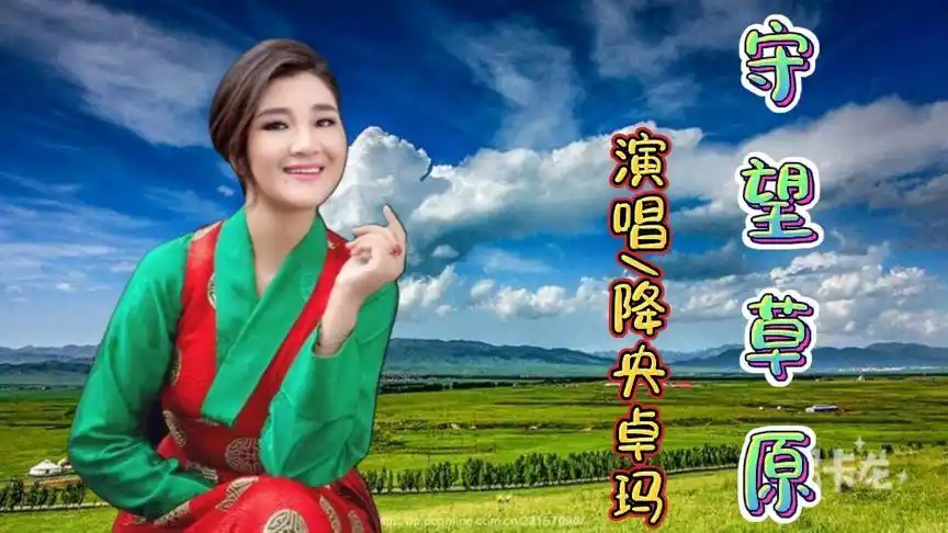 草原歌曲《守望草原》降央卓玛独特的嗓音令人陶醉向往美丽大草原