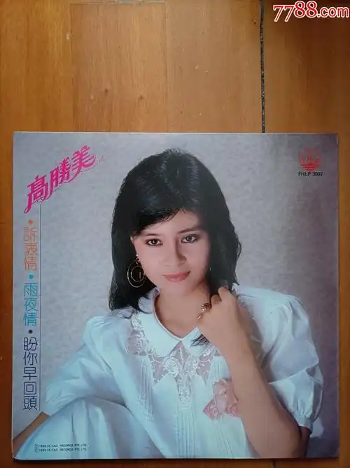 高胜美诉衷情风行版