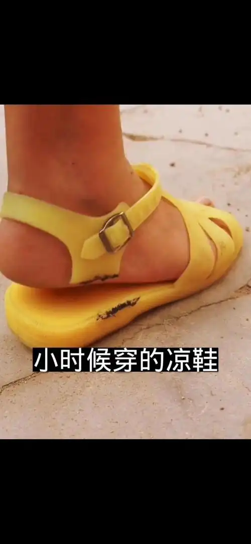 一个70后的童年回忆:凉鞋