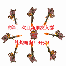 【gif】欢迎新人礼炮