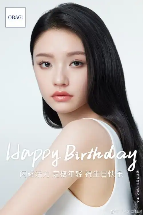 欧邦琪精华代言人林允##林允0416生日快乐